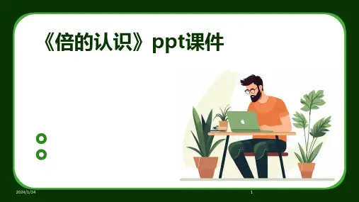 《倍的认识》ppt课件