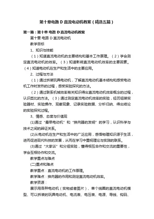 第十章电路D直流电动机教案（精选五篇）