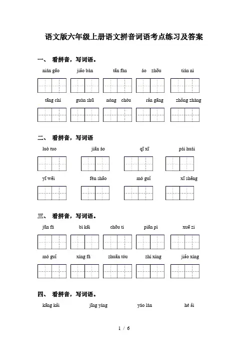 语文版六年级上册语文拼音词语考点练习及答案