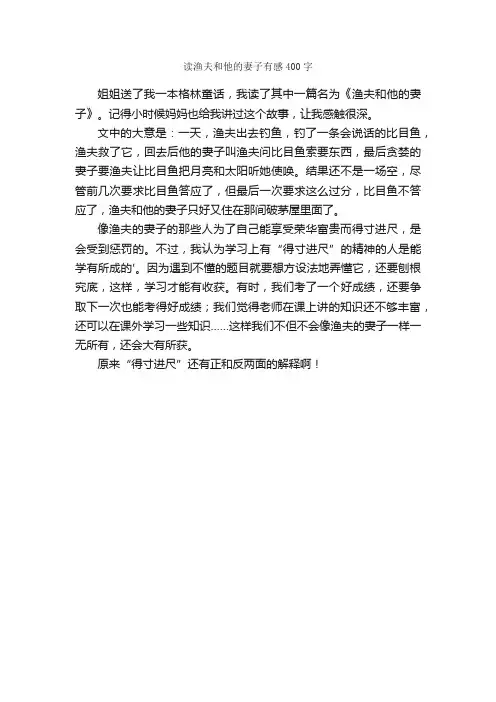 读渔夫和他的妻子有感400字