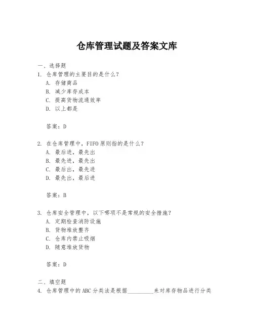 仓库管理试题及答案文库