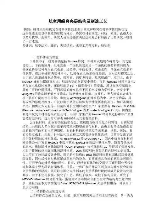 航空用蜂窝夹层结构及制造工艺