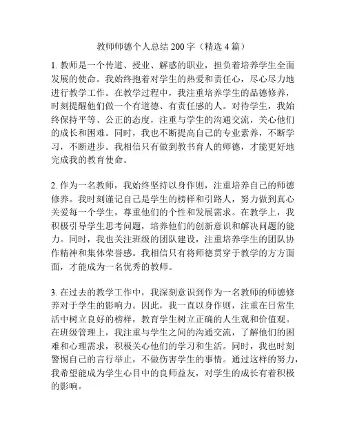 教师师德个人总结200字(精选4篇)