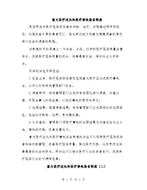 重大医疗过失和医疗事故报告制度（2篇）