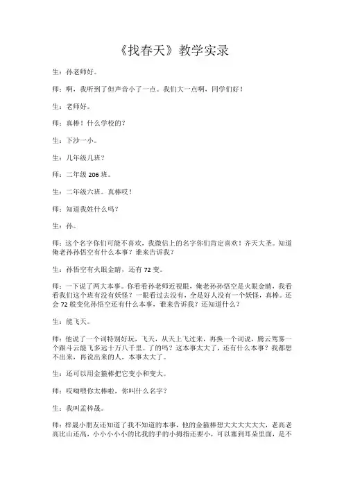 孙老师《找春天》教学实录