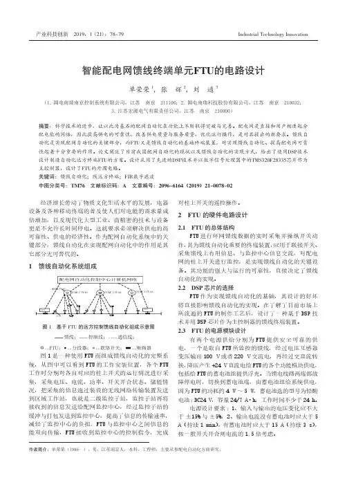 智能配电网馈线终端单元FTU的电路设计