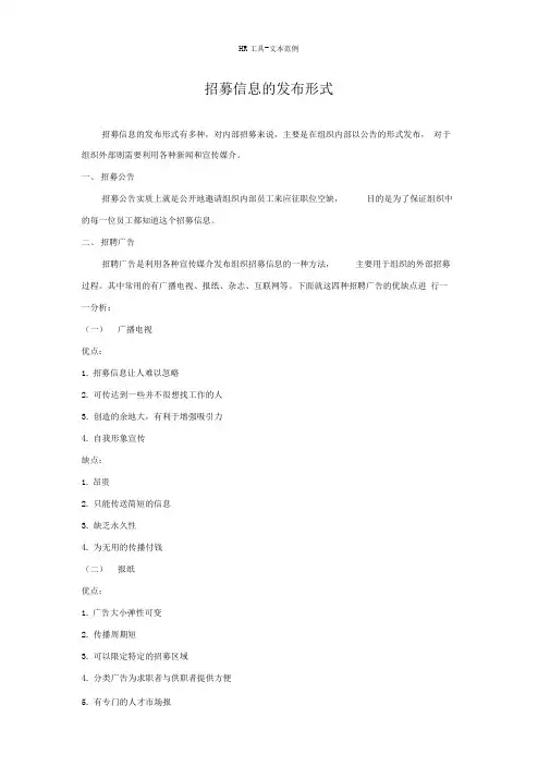 招募信息的发布形式