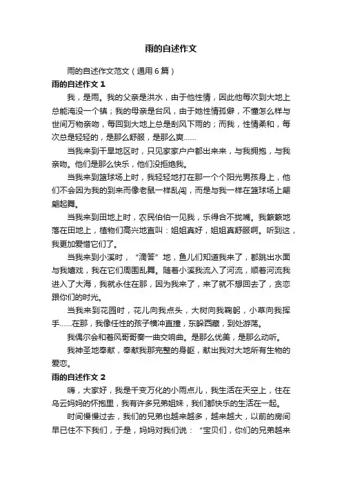 雨的自述作文范文（通用6篇）