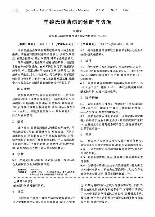 羊魏氏梭菌病的诊断与防治