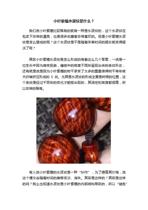 小叶紫檀水波纹是什么？