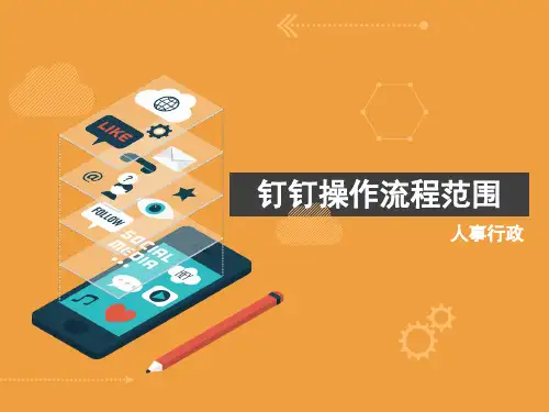 钉钉操作流程图PPT课件