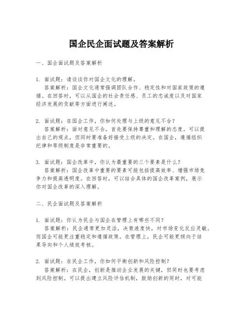 国企民企面试题及答案解析