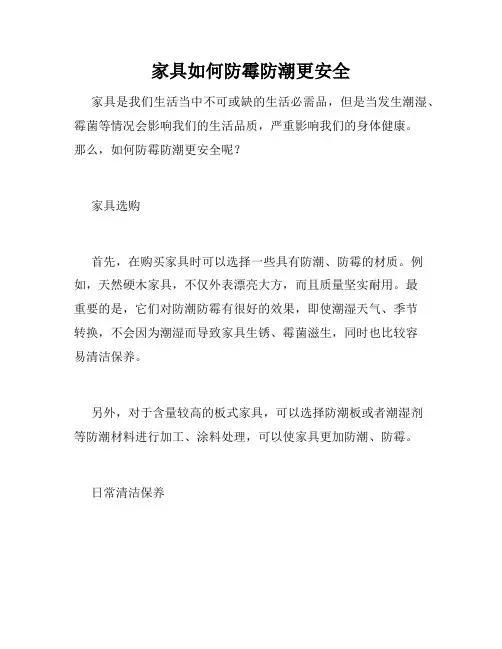 家具如何防霉防潮更安全