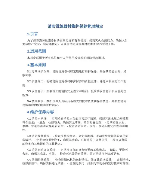 消防设施器材维护保养管理规定
