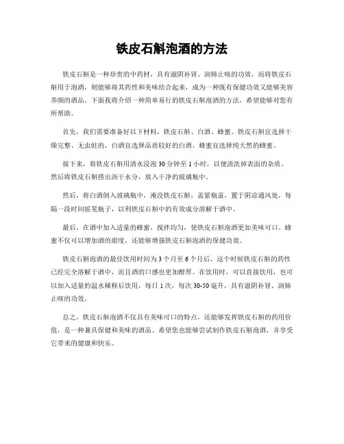 铁皮石斛泡酒的方法