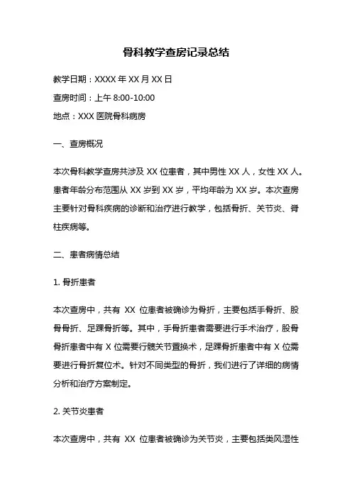 骨科教学查房记录总结