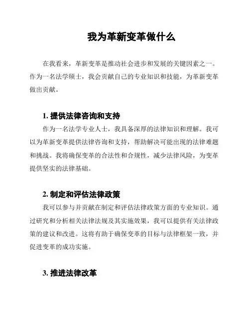 我为革新变革做什么