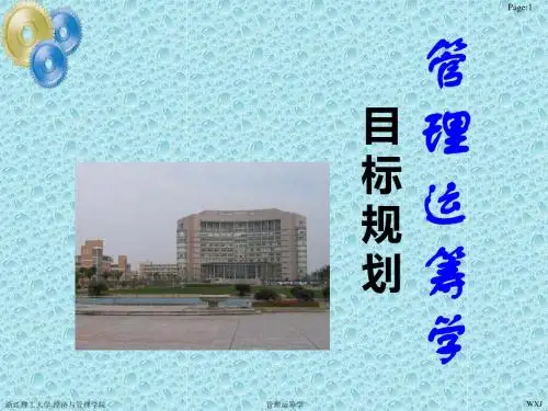 运筹学第四章目标规划-精品文档