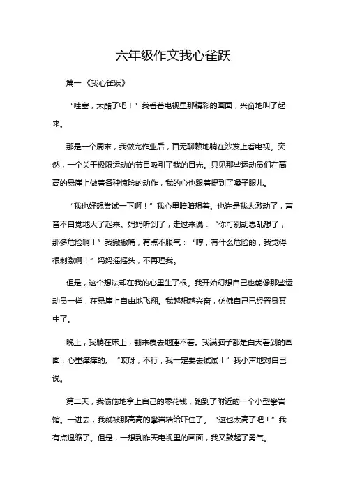 六年级作文我心雀跃