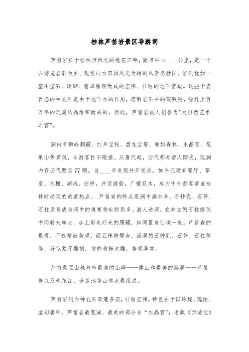 桂林芦笛岩景区导游词(四篇)