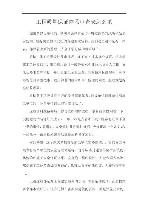 工程质量保证体系审查表怎么填