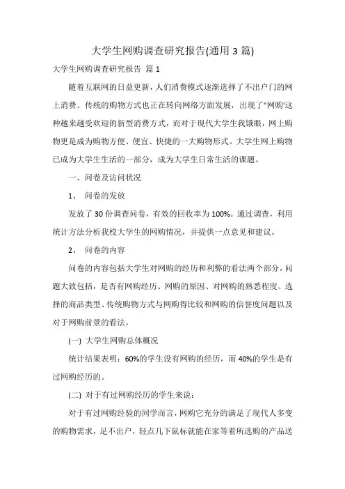 大学生网购调查研究报告(通用3篇)