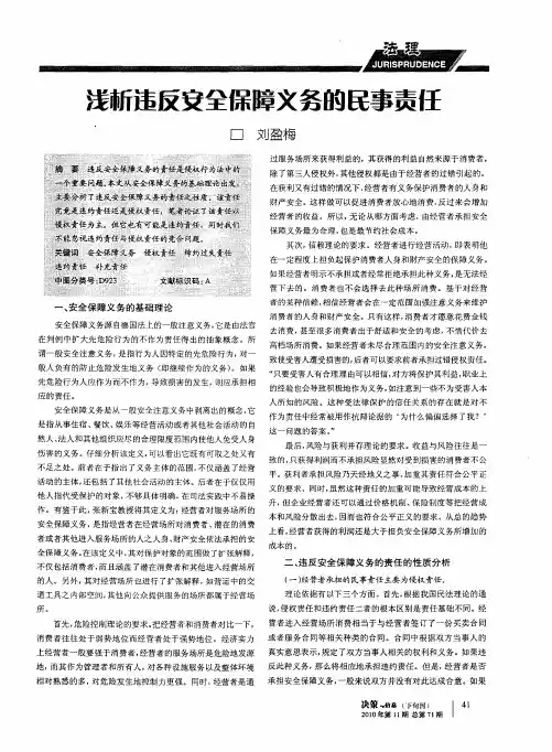 浅析违反安全保障义务的民事责任