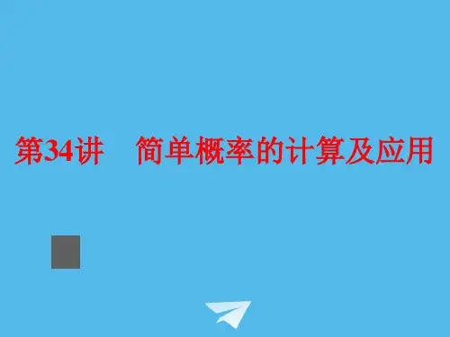 2015中考数学全景透视+九年级一轮复习课件+第34讲+简单概率的计算及应用(共109张PPT)(共109张PPT)