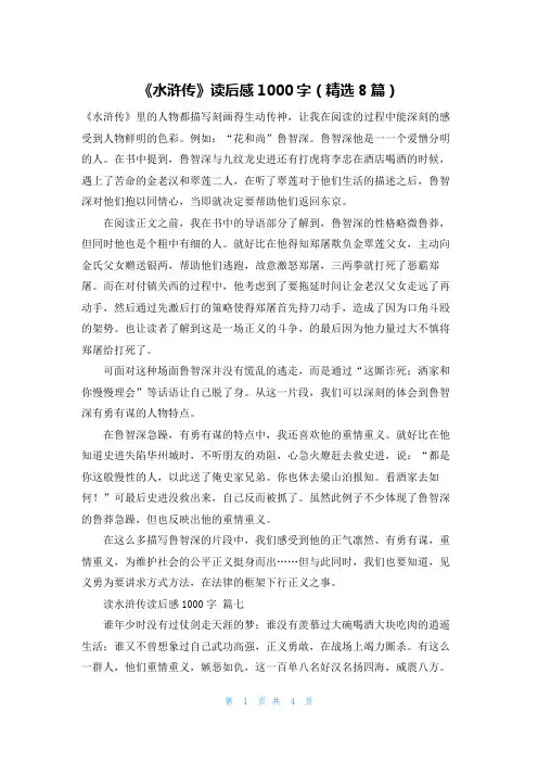 《水浒传》读后感1000字(精选8篇)