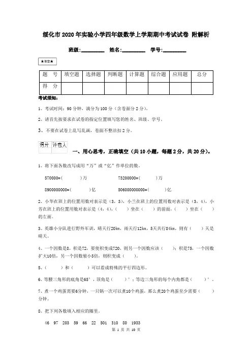 绥化市2020年实验小学四年级数学上学期期中考试试卷 附解析