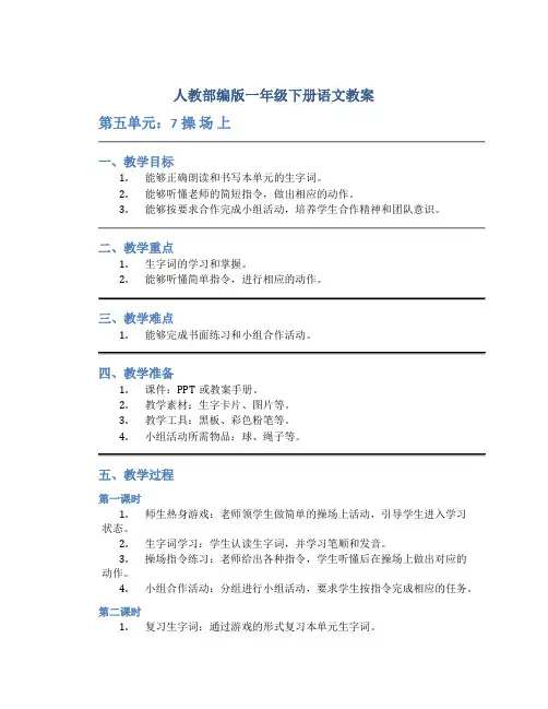 人教部编版一年级下册语文教案-第五单元：7操 场 上