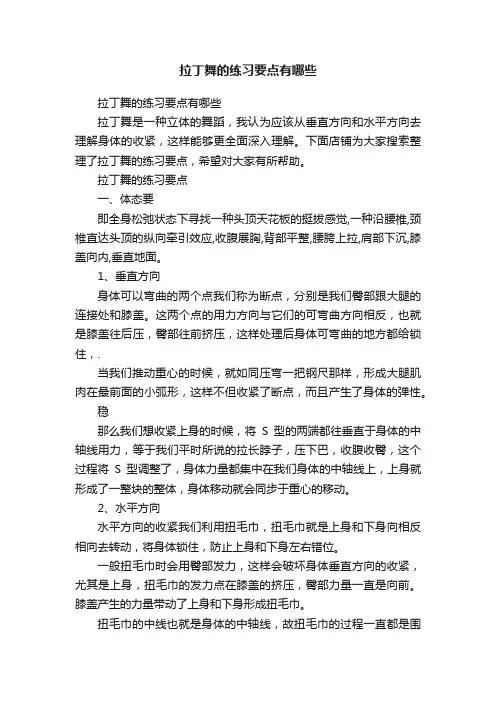 拉丁舞的练习要点有哪些