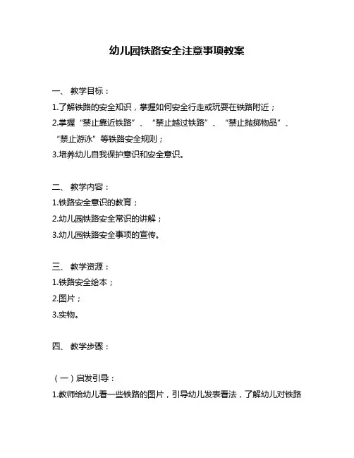 幼儿园铁路安全注意事项教案