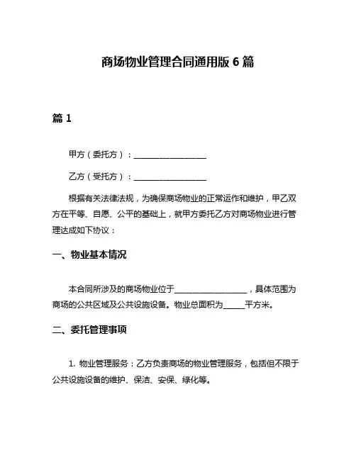 商场物业管理合同通用版6篇