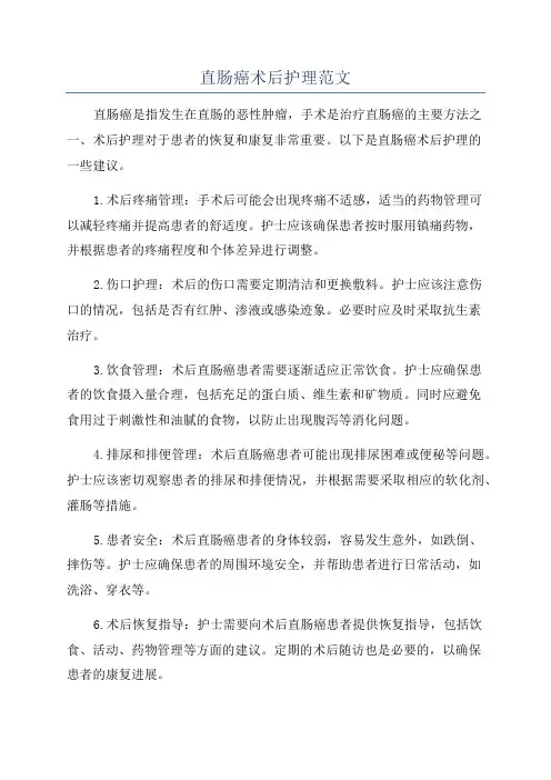 直肠癌术后护理范文