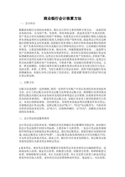 商业银行会计核算方法