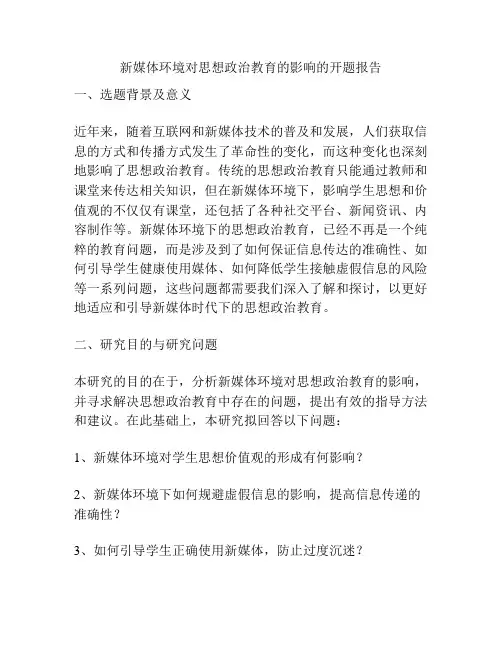 新媒体环境对思想政治教育的影响的开题报告