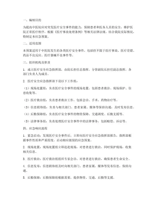 中医院医疗安全应急预案