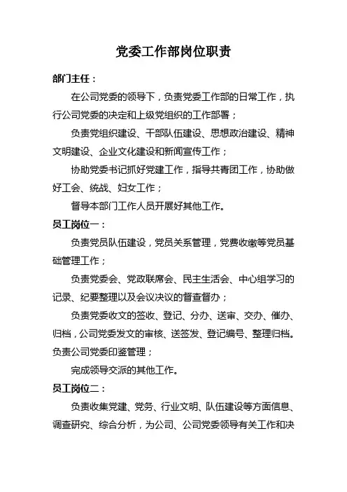 党委工作部岗位职责