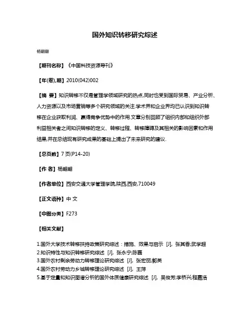 国外知识转移研究综述