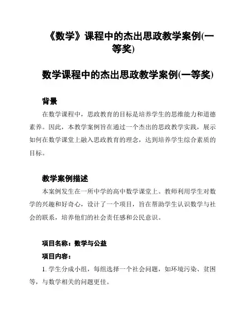 《数学》课程中的杰出思政教学案例(一等奖)