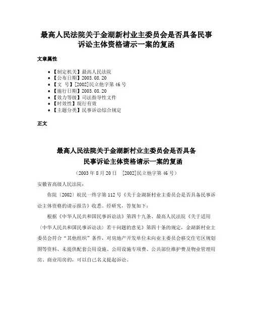 最高人民法院关于金湖新村业主委员会是否具备民事诉讼主体资格请示一案的复函