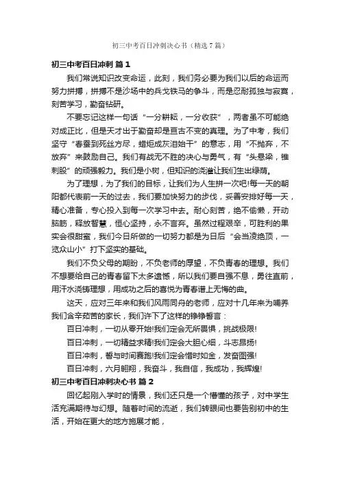 初三中考百日冲刺决心书（精选7篇）