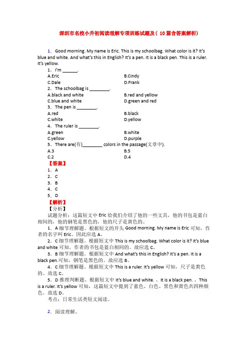 深圳市名校小升初阅读理解专项训练试题及( 10篇含答案解析)