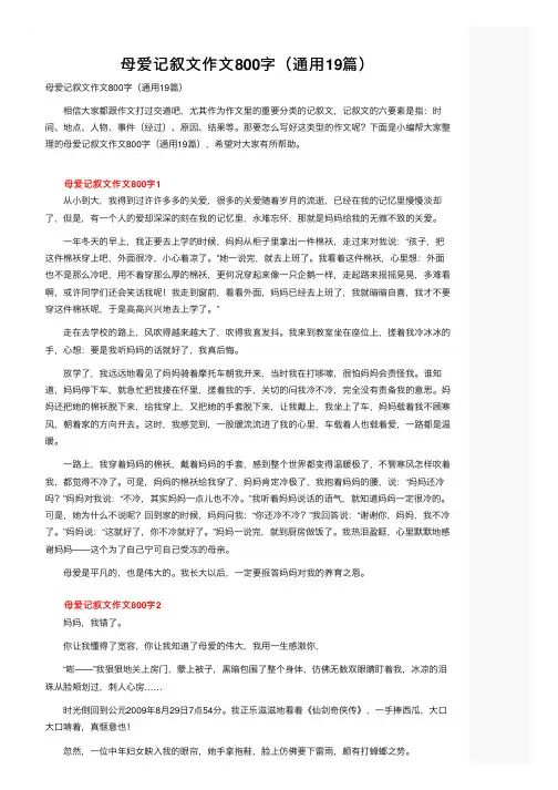 母爱记叙文作文800字（通用19篇）