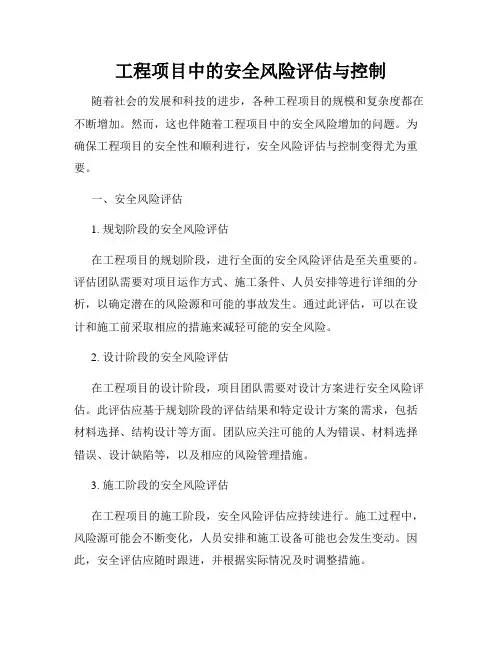 工程项目中的安全风险评估与控制