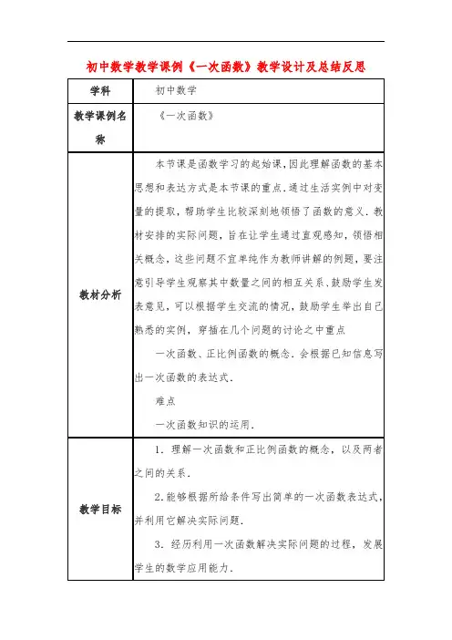 初中数学教学课例《一次函数》课程思政核心素养教学设计及总结反思