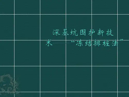 深基坑-冰冻法