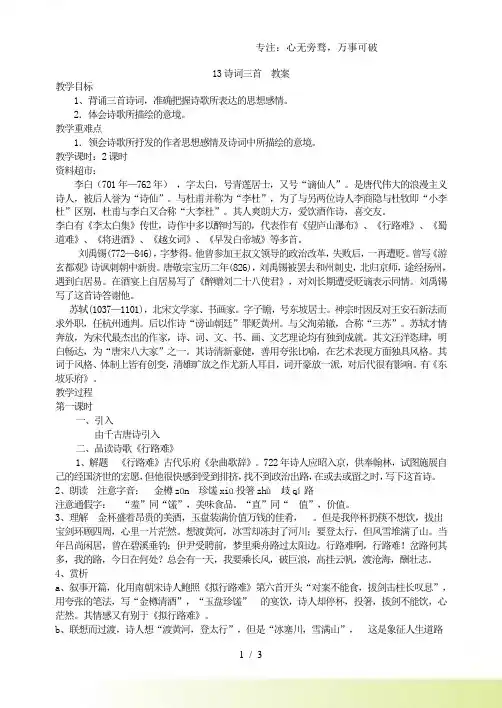 部编版九年级语文上册：13诗词三首 教案