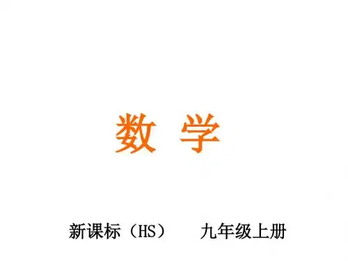 九年级数学上册21.2.1二次根式的乘法教学课件新版华东